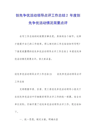 创先争优活动领导点评工作总结2-年度创先争优活动情况简要点评
