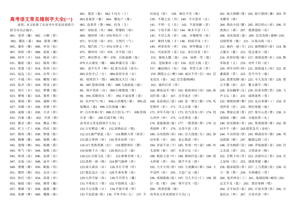 高中语文常见错别字大全素材新人教版选修1_第1页