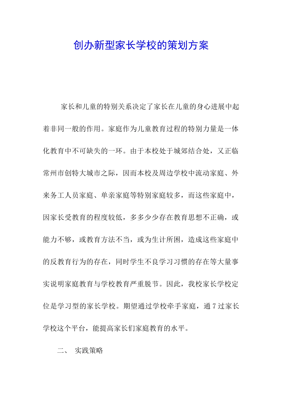 创办新型家长学校的策划方案_第1页