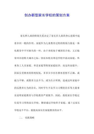 创办新型家长学校的策划方案