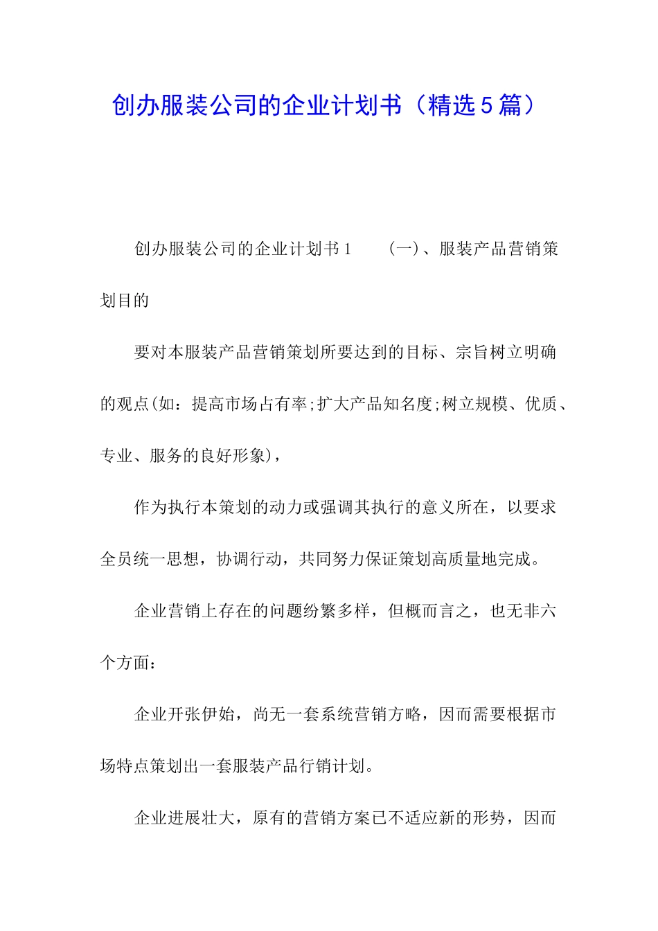 创办服装公司的企业计划书_第1页