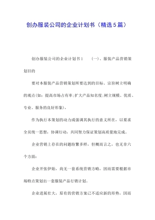 创办服装公司的企业计划书