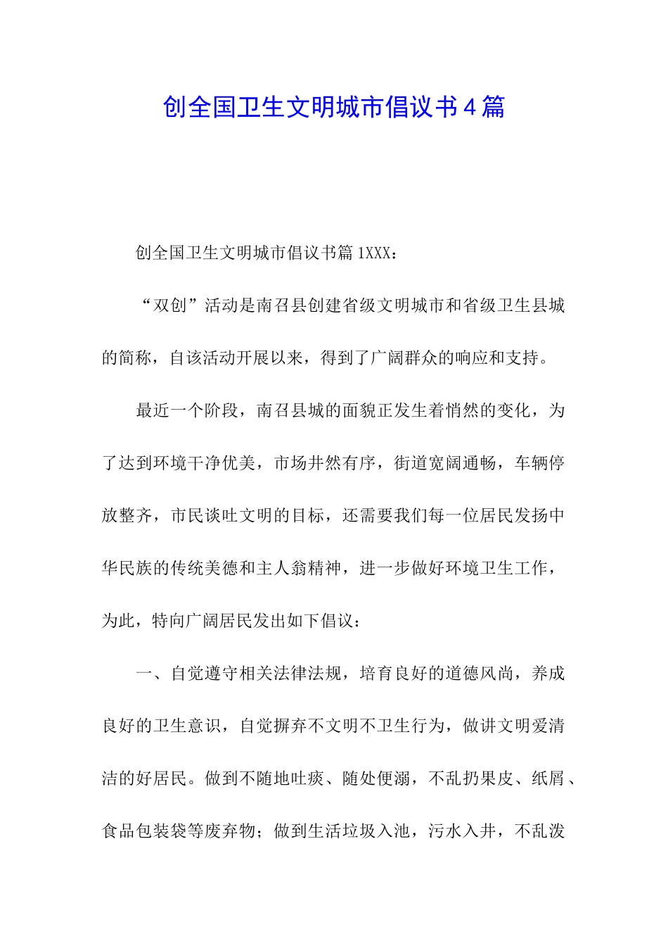 创全国卫生文明城市倡议书4篇_第1页