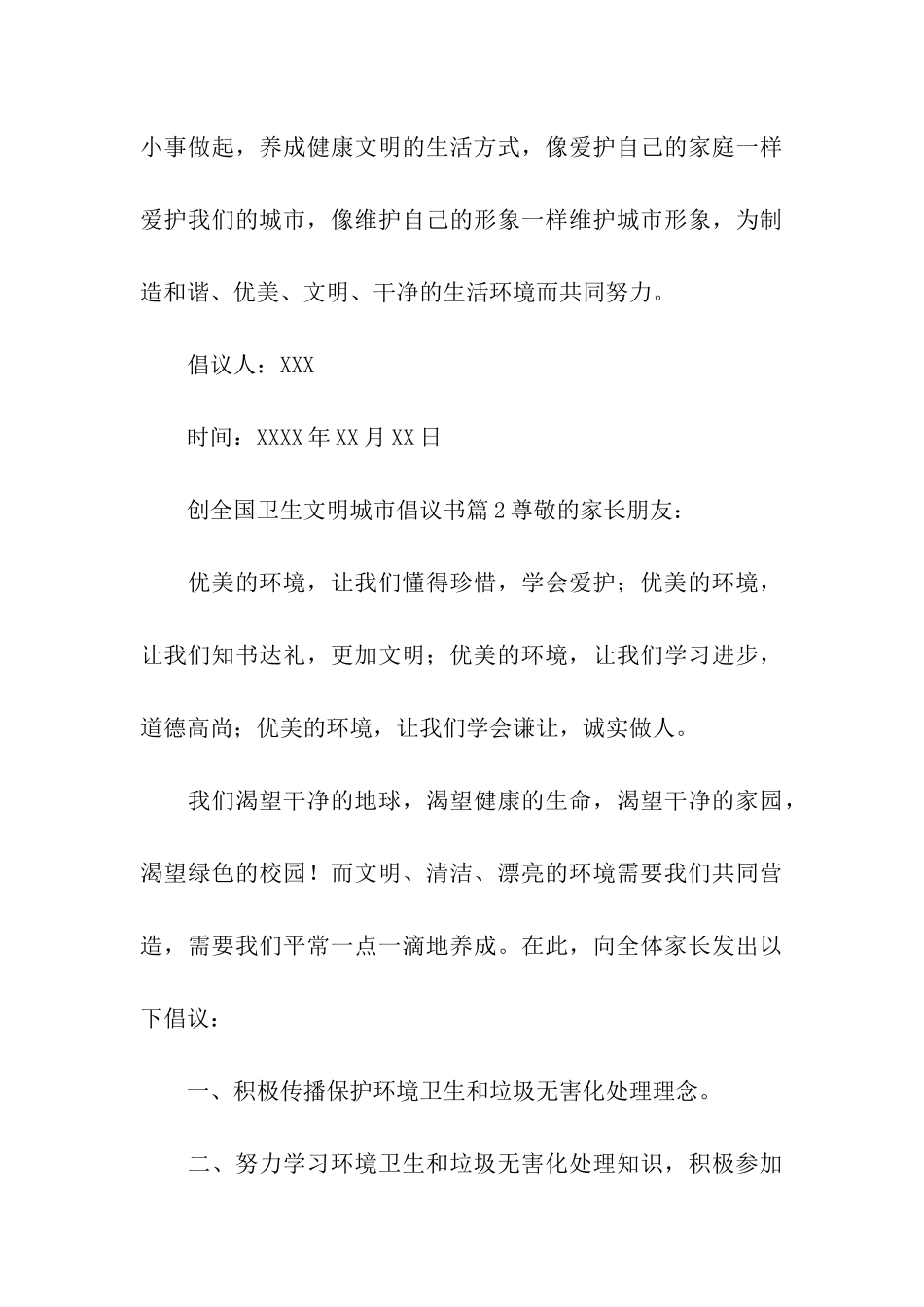 创全国卫生文明城市倡议书4篇_第3页