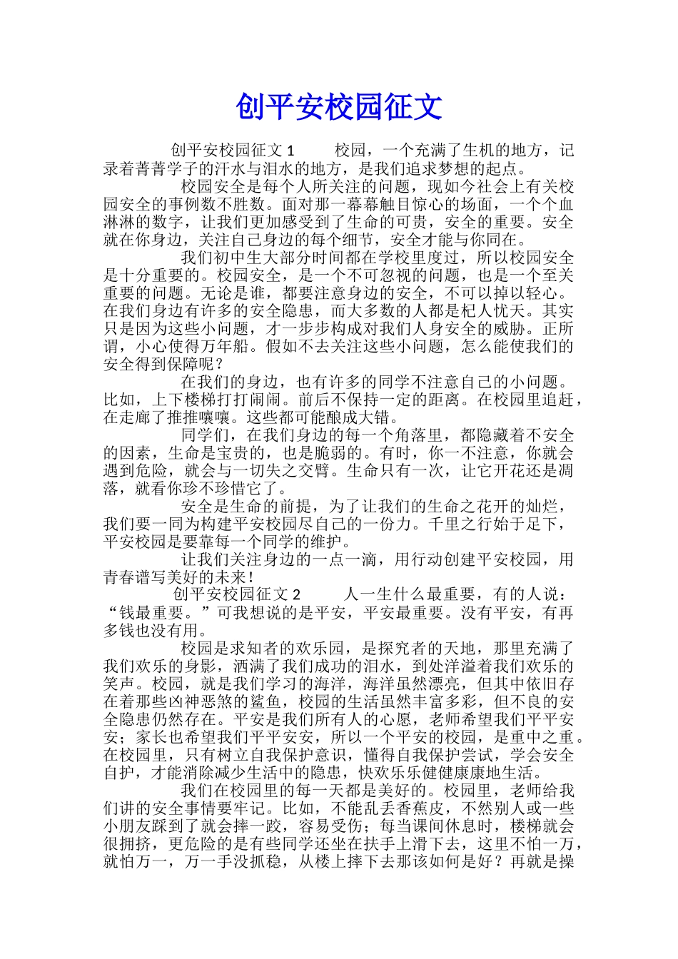 创平安校园征文_第1页
