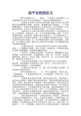 创平安校园征文