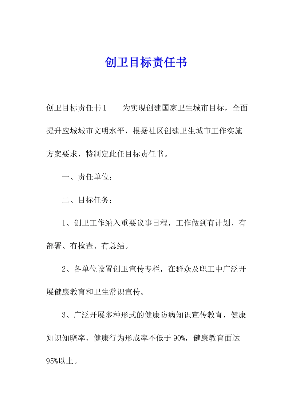 创卫目标责任书_第1页