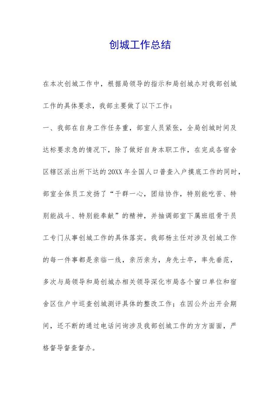 创城工作总结-_第1页