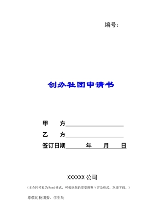 创办社团申请书-