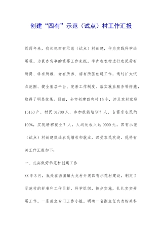 创建“四有”示范村工作汇报-