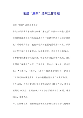 创建“廉政”法院工作总结-