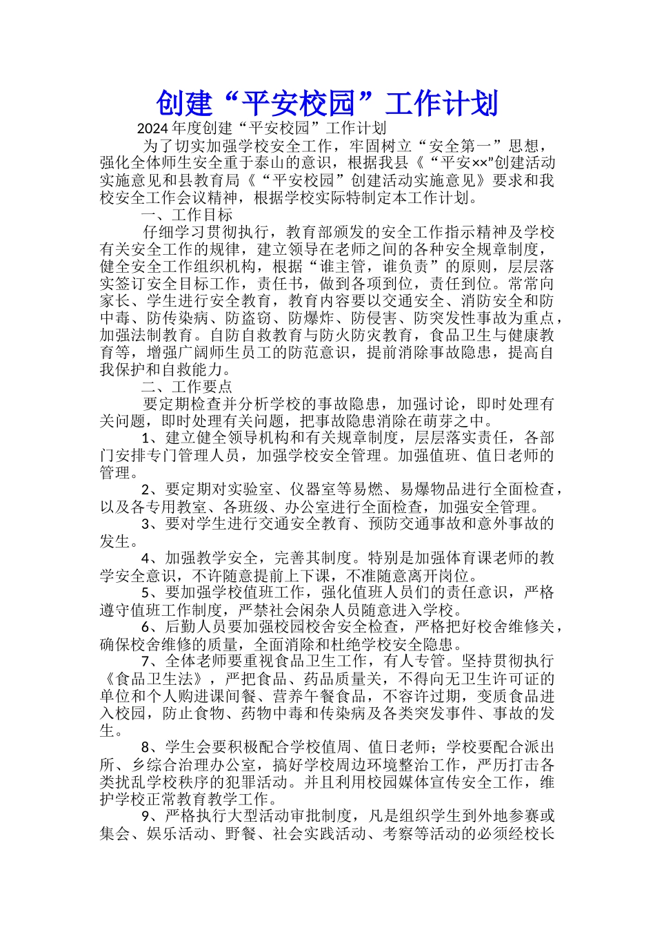 创建“平安校园”工作计划_第1页