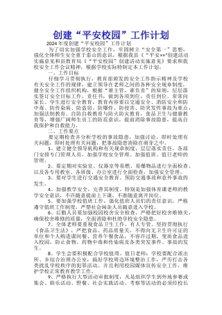 创建“平安校园”工作计划
