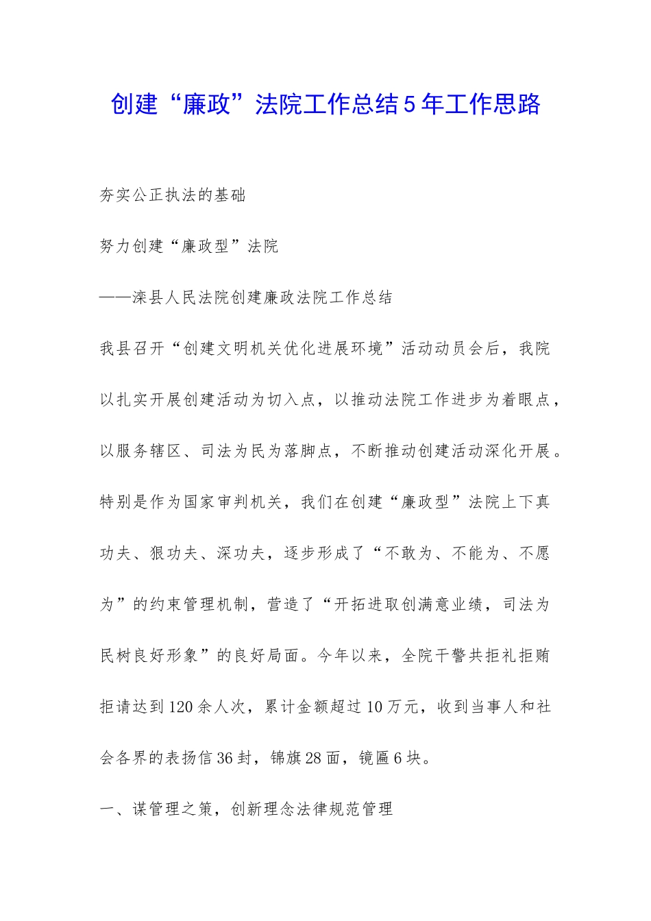创建“廉政”法院工作总结5年工作思路-_第1页