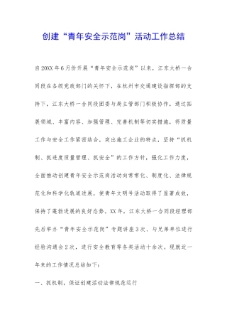 创建“青年安全示范岗”活动工作总结-