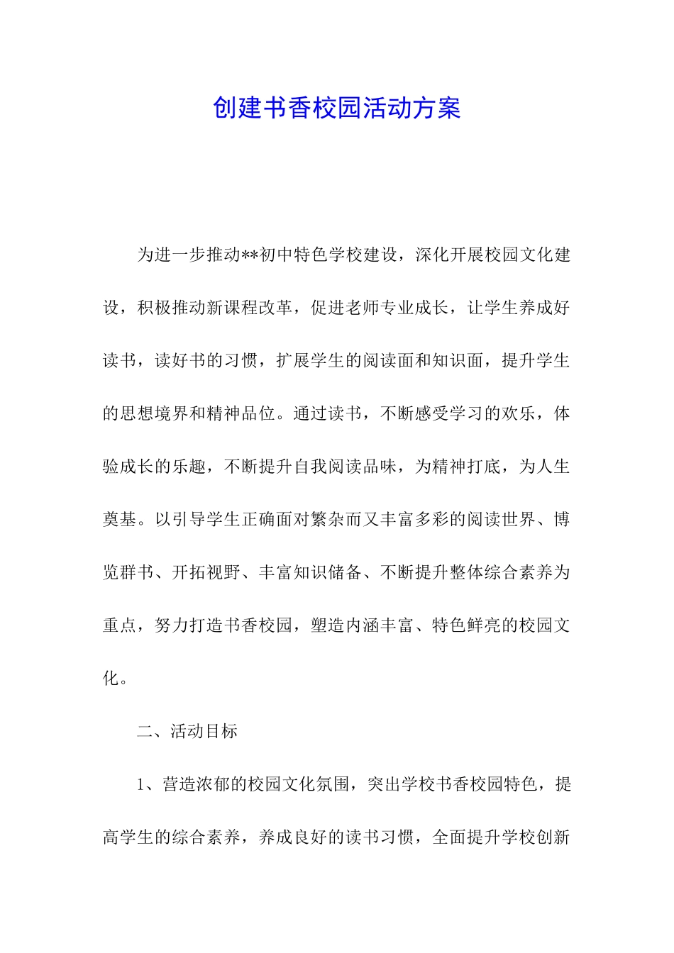 创建书香校园活动方案_第1页