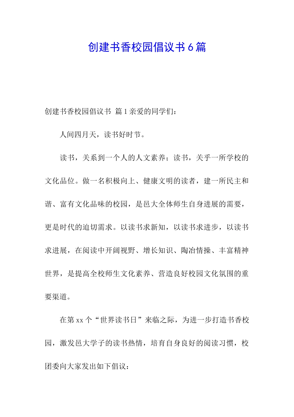 创建书香校园倡议书6篇_第1页