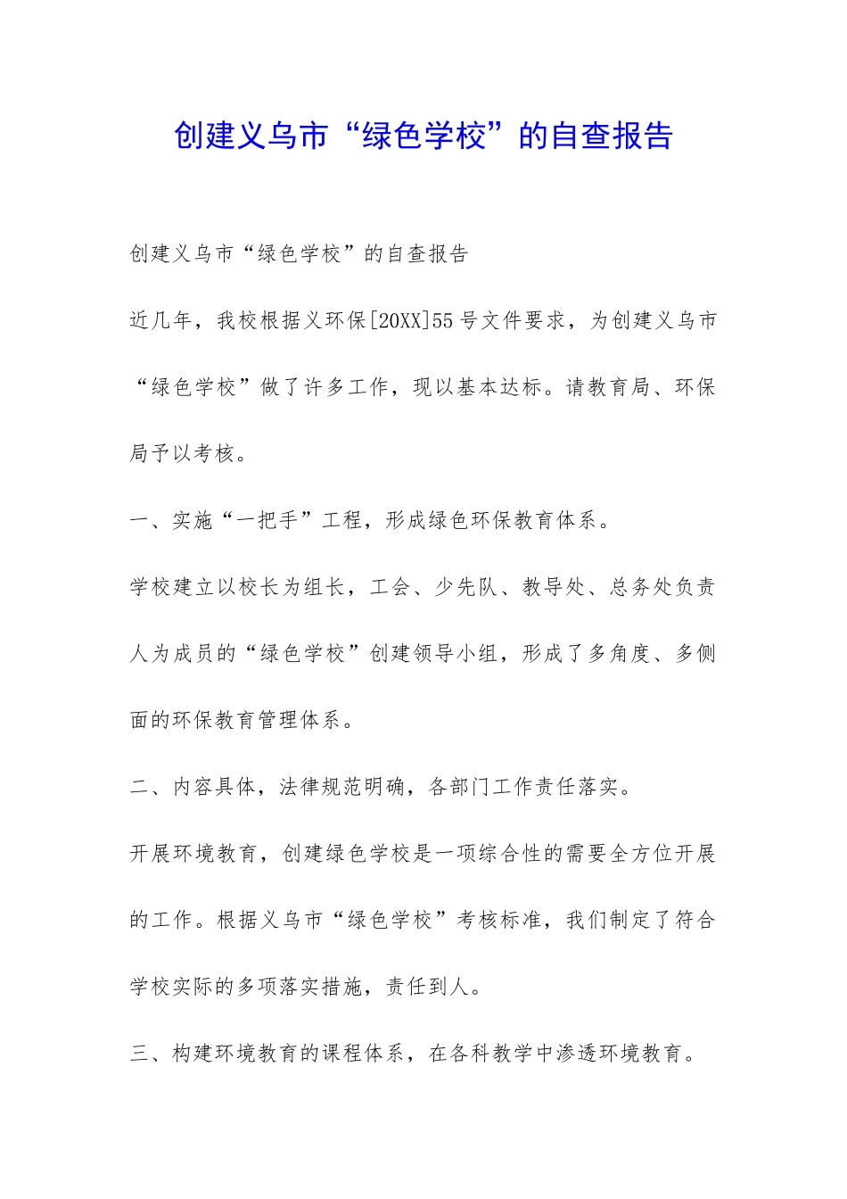 创建义乌市“绿色学校”的自查报告-_第1页