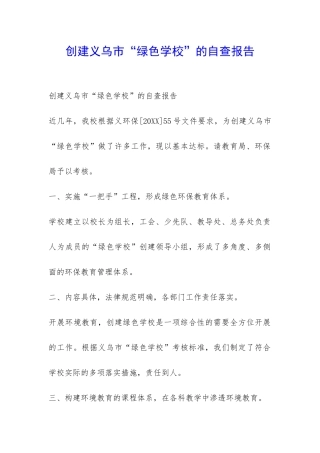 创建义乌市“绿色学校”的自查报告-