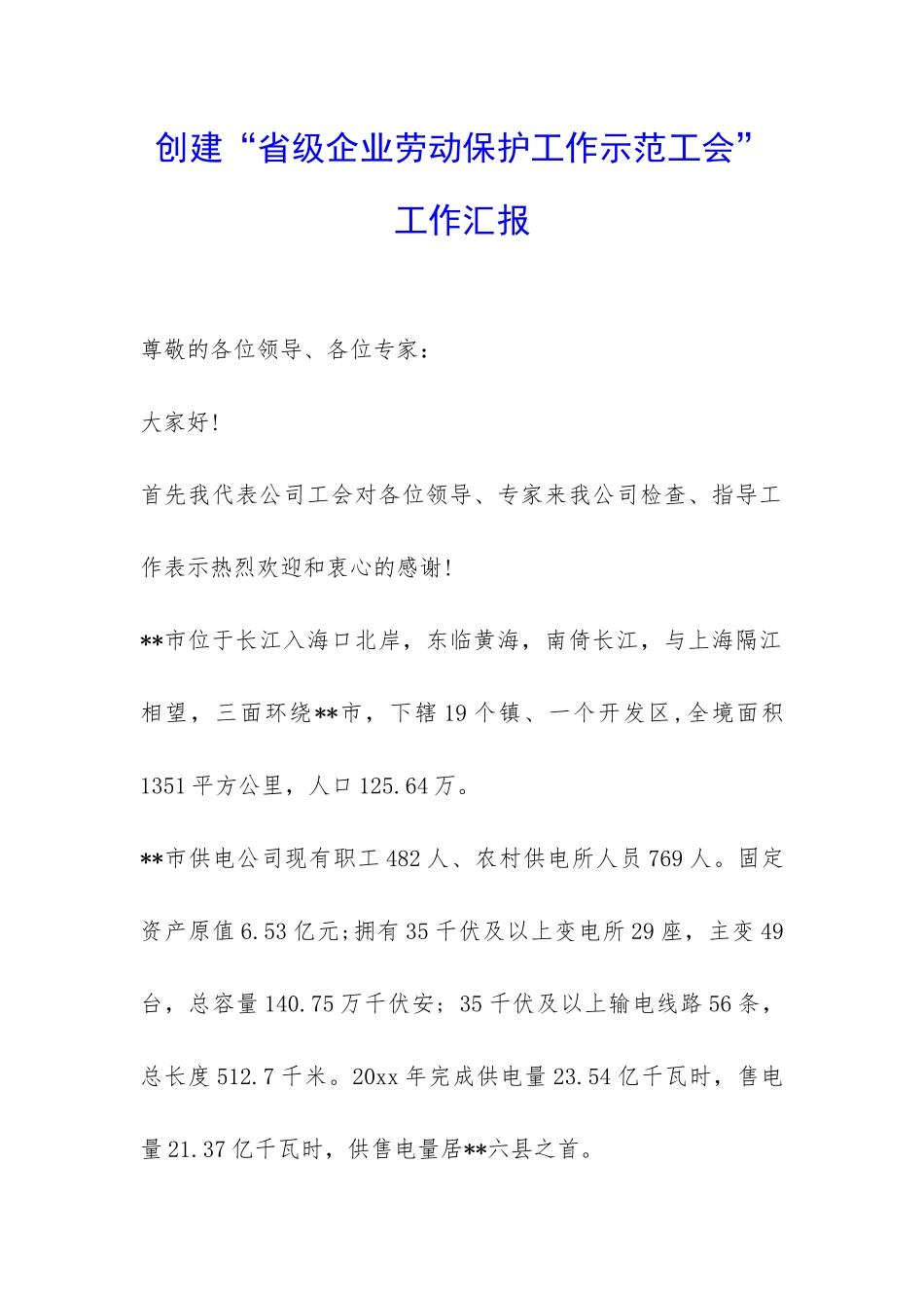 创建“省级企业劳动保护工作示范工会”工作汇报-_第1页