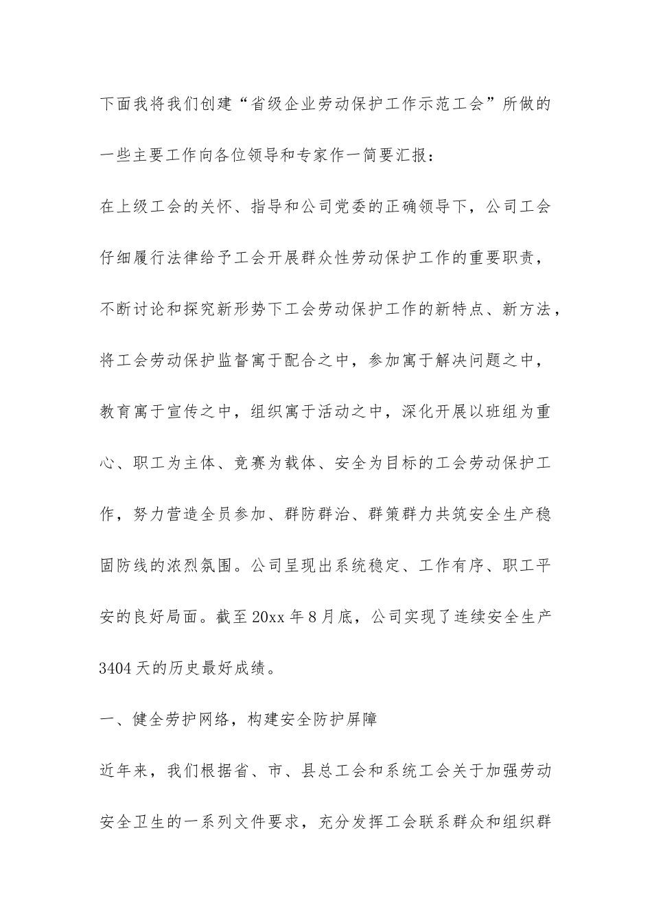 创建“省级企业劳动保护工作示范工会”工作汇报-_第2页