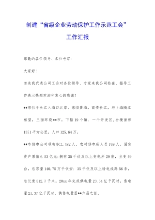 创建“省级企业劳动保护工作示范工会”工作汇报-