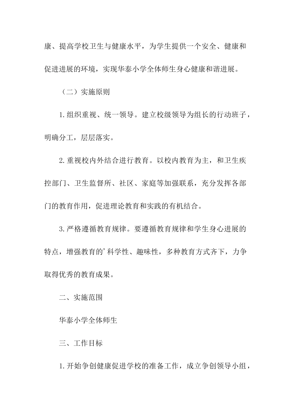 创建健康学校实施方案_第2页