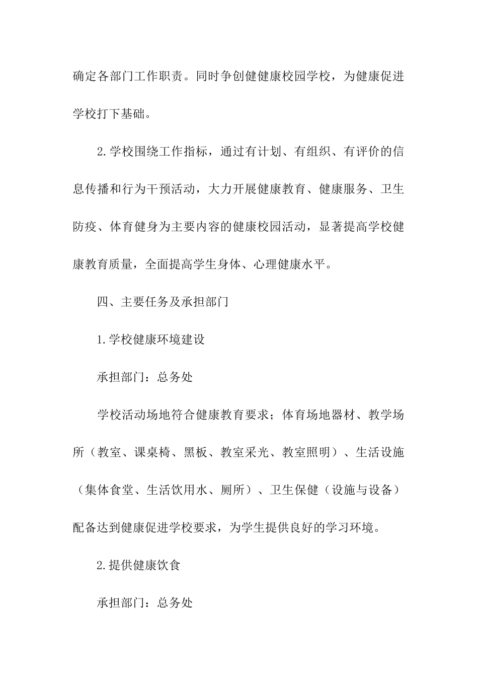 创建健康学校实施方案_第3页