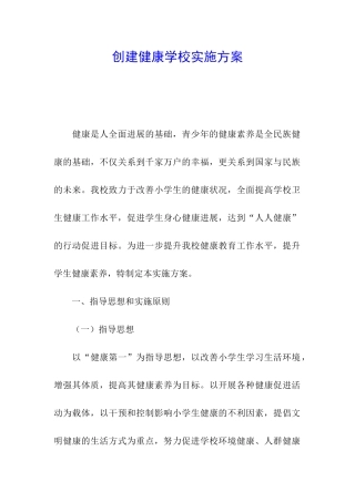 创建健康学校实施方案