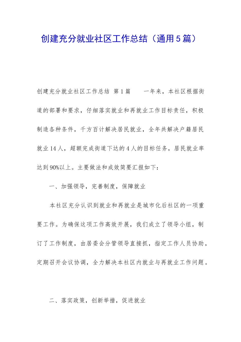 创建充分就业社区工作总结_第1页