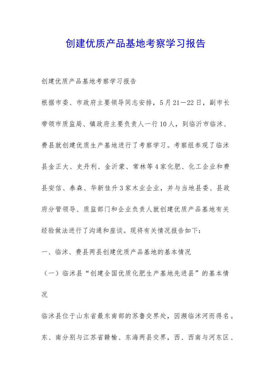 创建优质产品基地考察学习报告-_第1页