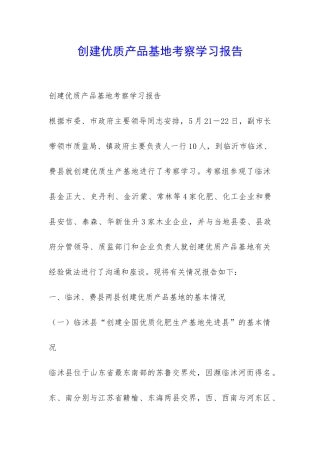 创建优质产品基地考察学习报告-