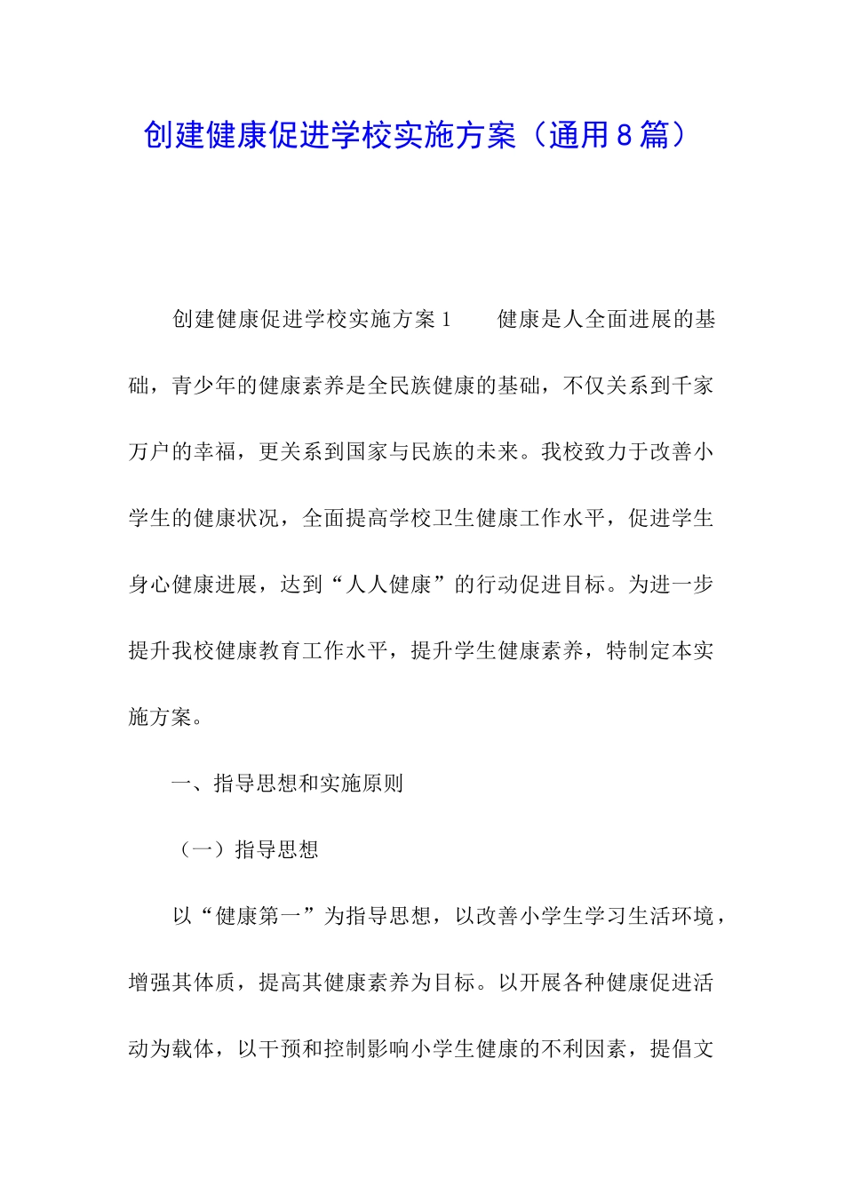 创建健康促进学校实施方案_第1页