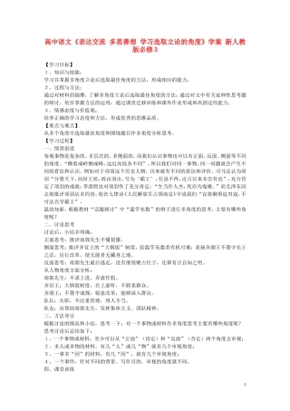 高中语文《表达交流 多思善想 学习选取立论的角度》学案 新人教版必修3