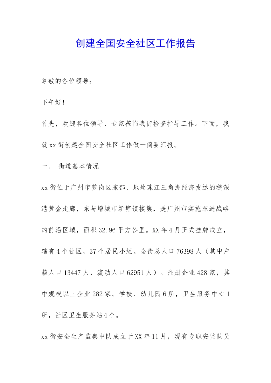 创建全国安全社区工作报告-_第1页