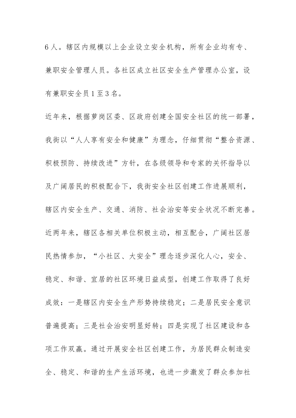 创建全国安全社区工作报告-_第2页