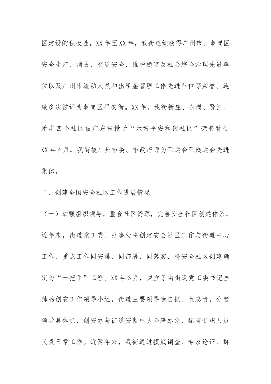 创建全国安全社区工作报告-_第3页