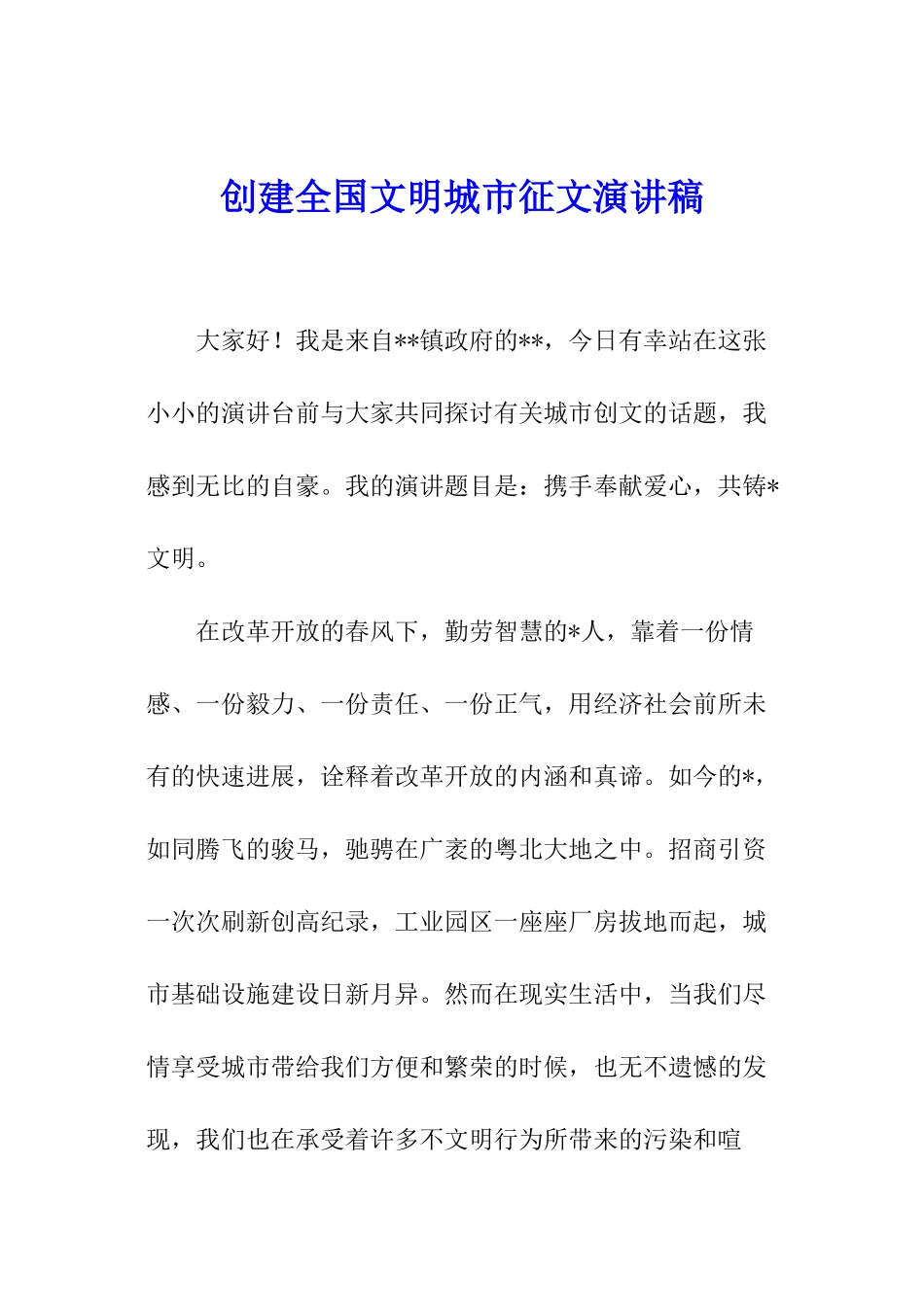 创建全国文明城市征文演讲稿_第1页