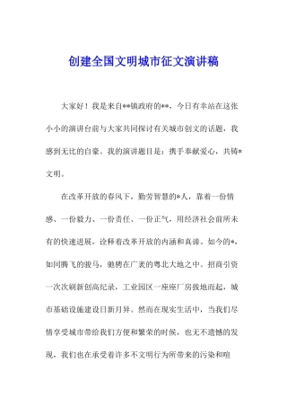 创建全国文明城市征文演讲稿