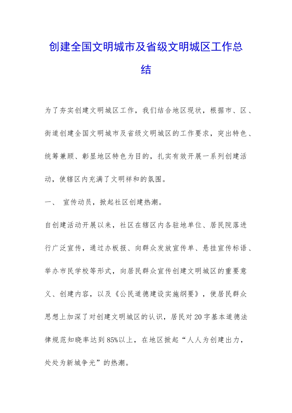 创建全国文明城市及省级文明城区工作总结-_第1页