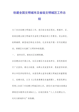 创建全国文明城市及省级文明城区工作总结-