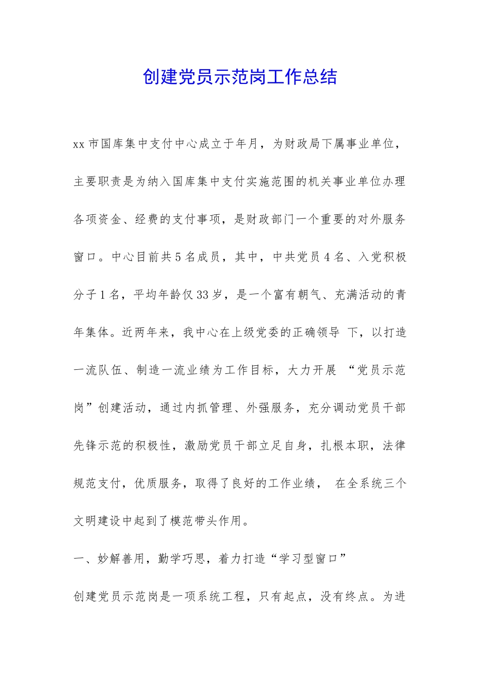 创建党员示范岗工作总结-_第1页