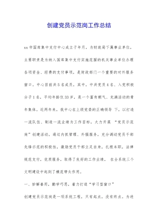 创建党员示范岗工作总结-