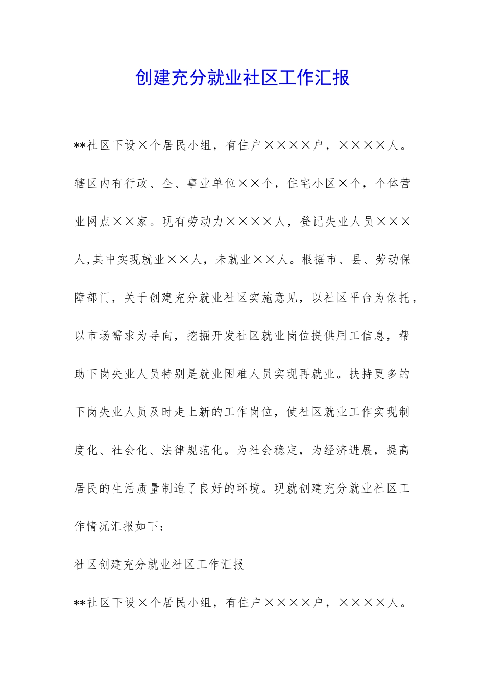 创建充分就业社区工作汇报-_第1页