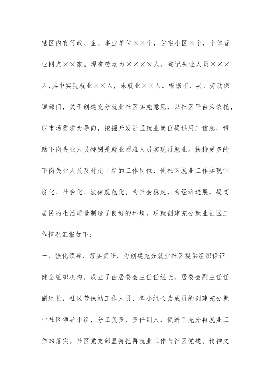 创建充分就业社区工作汇报-_第2页