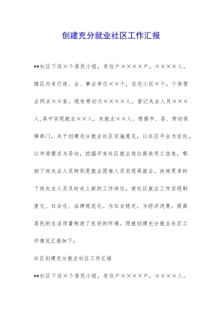创建充分就业社区工作汇报-