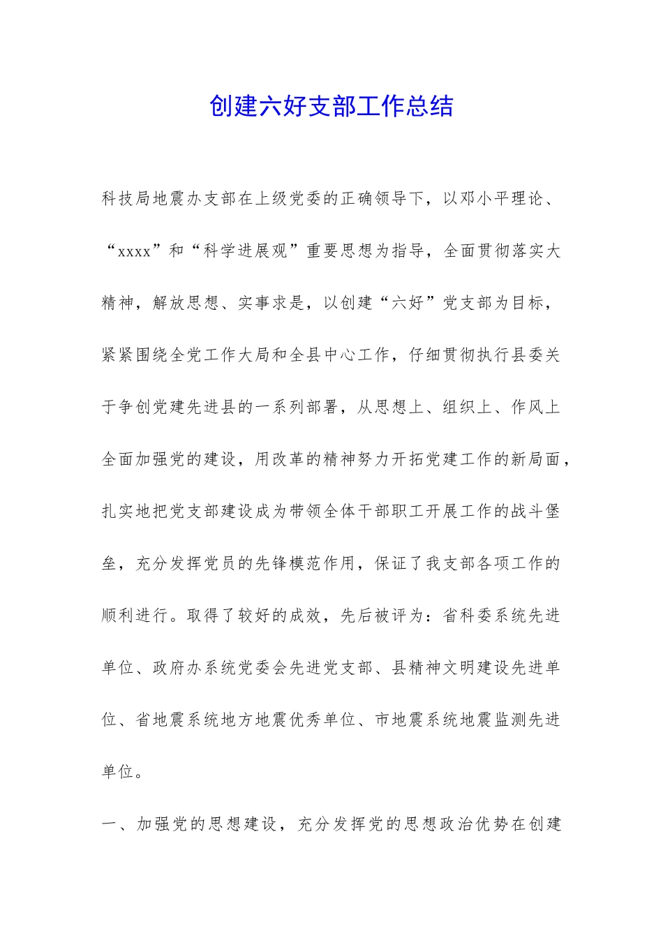 创建六好支部工作总结-_第1页