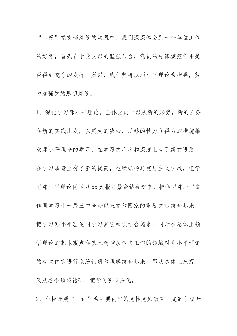 创建六好支部工作总结-_第2页