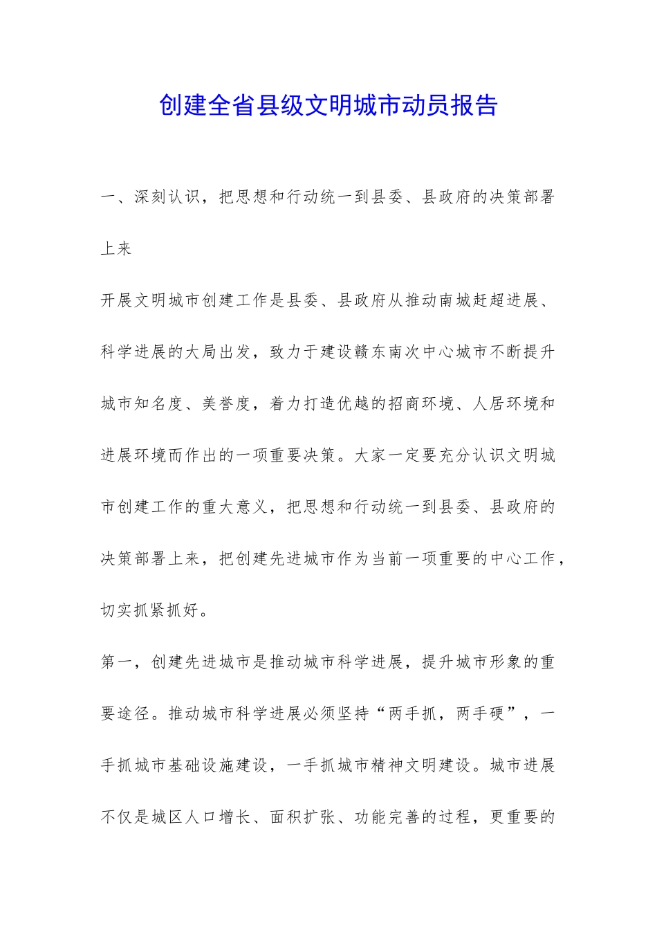创建全省县级文明城市动员报告-_第1页