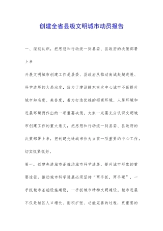 创建全省县级文明城市动员报告-